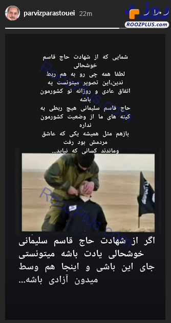 استوری پرویز پرستویی خطاب به وطن‌فروشان داعشی/ عکس