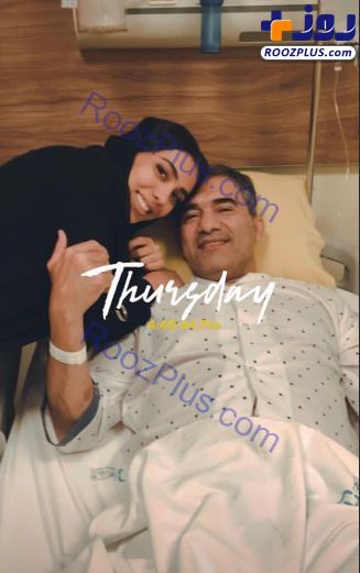 عکس/ احمدرضا عابدزاده در کنار دخترش بعد از عمل جراحی