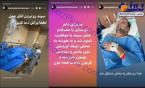 سپند امیرسلیمانی پس از عمل جراحی ناشی از کرونا + عکس