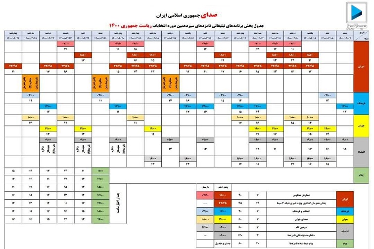 جدول برنامه‌های تبلیغاتی نامزدهای انتخابات و زمان مناظرات مشخص شد/ اولین مناظره ۱۷ خرداد