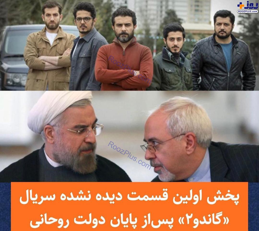 پخش اولین قسمت دیده نشده سریال «گاندو۲» پس‌ از پایان دولت روحانی