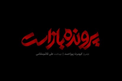 معرفی فیلم پرونده باز است کیومرث پوراحمد/ فیلمی جنایی در زندان قزل حصار