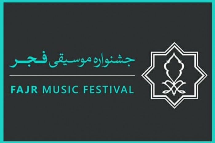 فراخوان جایزه «موسیقی و رسانه» جشنواره فجر منتشر شد