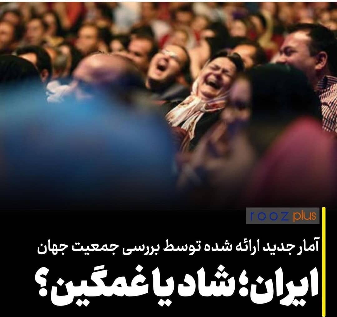 ایران؛ شاد یا غمگین؟