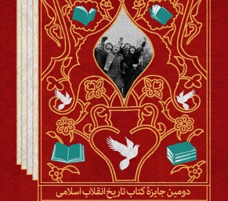 آیین پایانی «دومین جایزه کتاب تاریخ انقلاب اسلامی» برگزار می‌شود