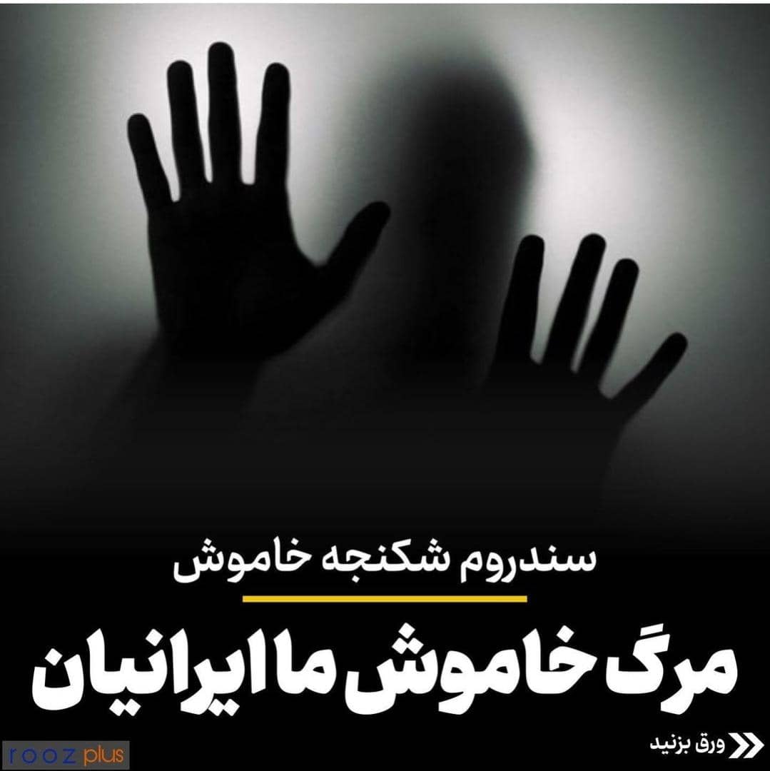 مرگ خاموش ما ایرانیان