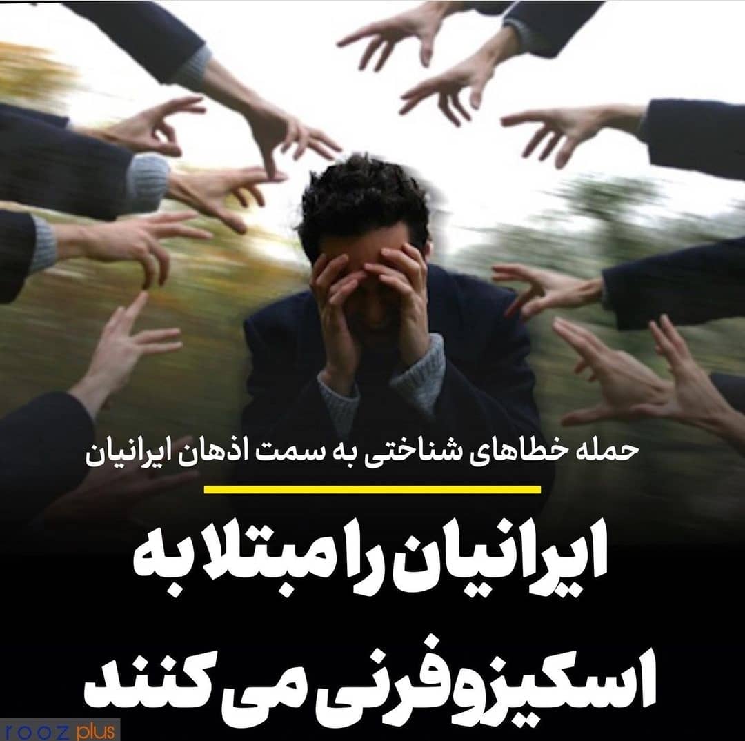 ایرانیان را مبتلا به اسکیزوفرنی می کنند