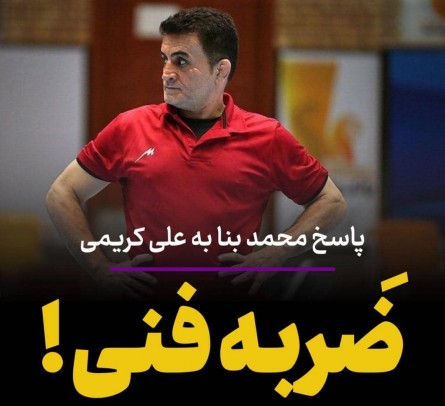 محمد بنا، علی کریمی را ضربه فنی کرد