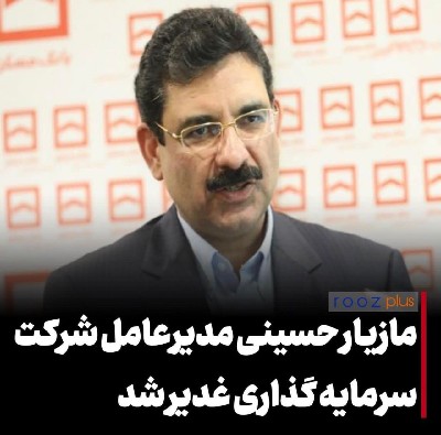 مازیار حسینی مدیرعامل شرکت سرمایه گذاری غدیر شد