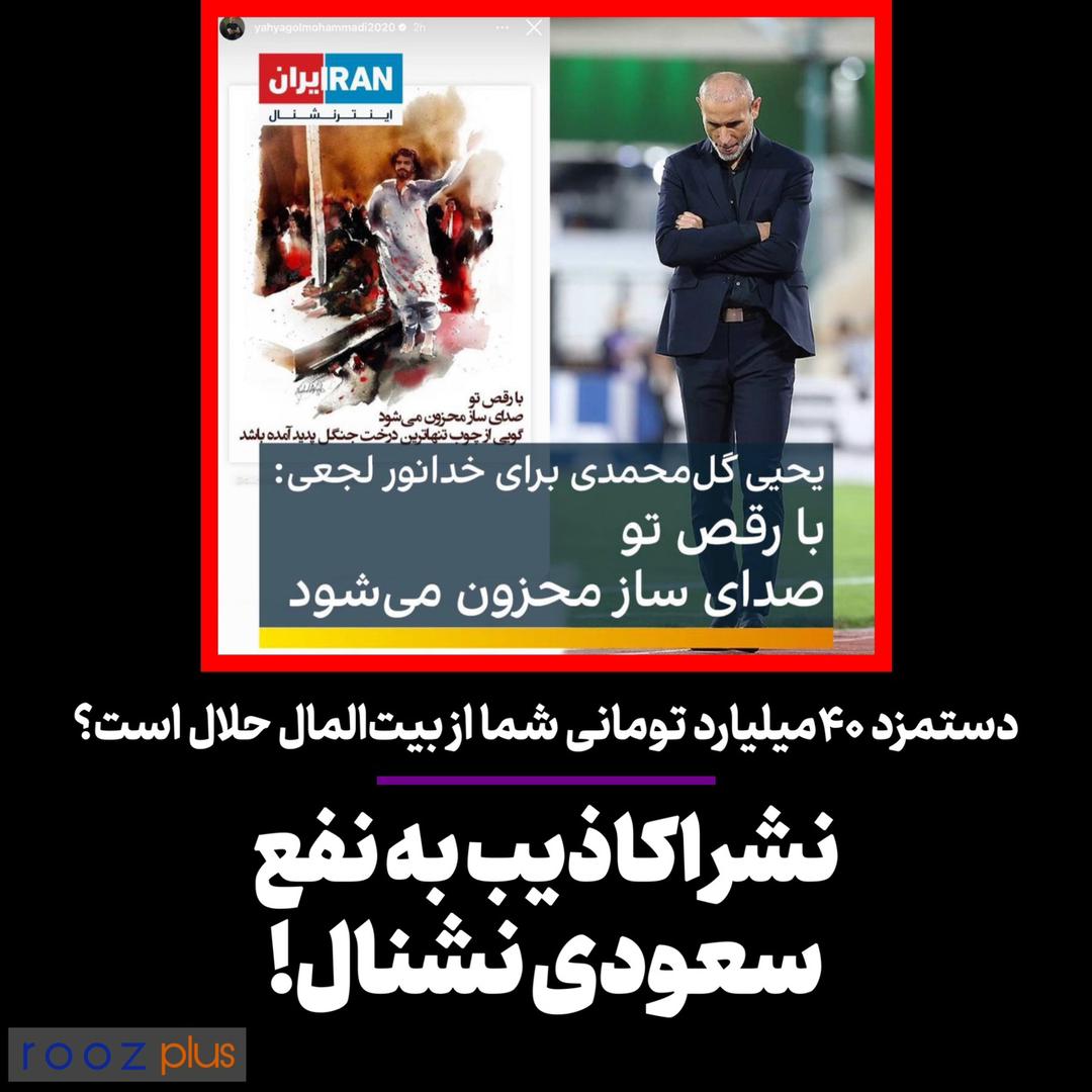 دستمزد ۴۰میلیارد تومانی یحیی گل‌محمدی از بیت‌المال حلال است؟/ نشر اکاذیب به نفع سعودی نشنال!