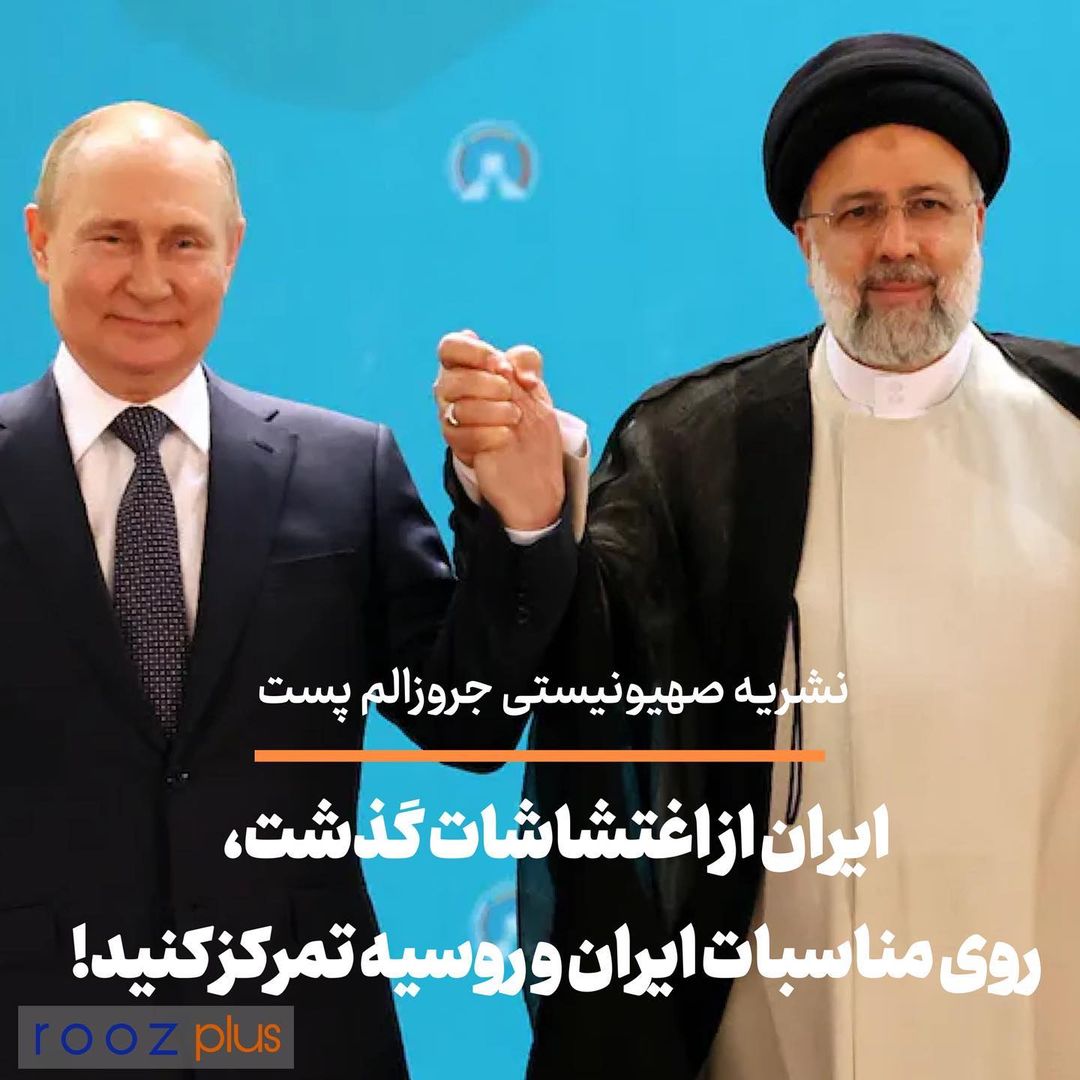 نشریه صهیونیستی جروزالم پست: ایران از اغتشاشات گذشت، روی مناسبات ایران و روسیه تمرکز کنید!