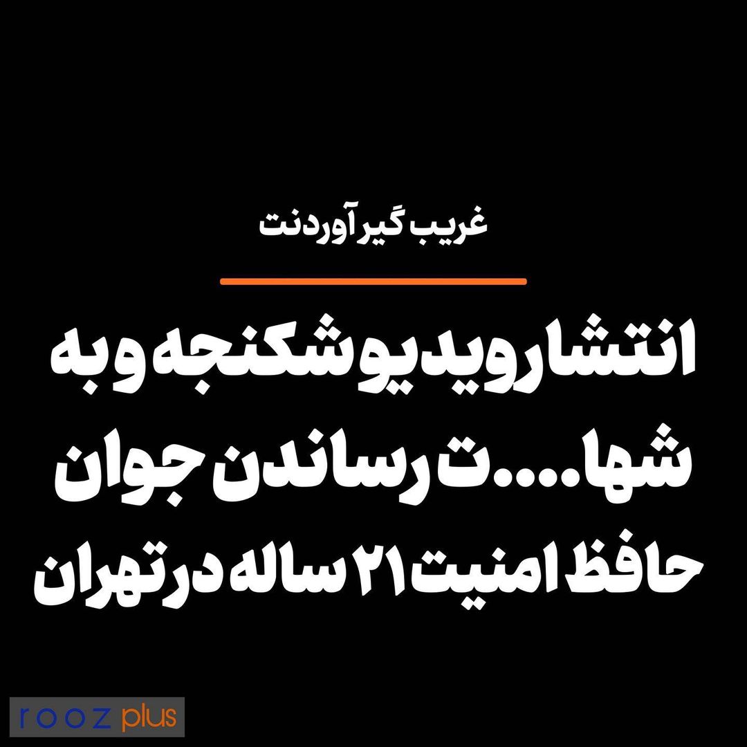 غریب گیر آوردنت/ انتشار ویدیو شکنجه و به شهادت رساندن جوان حافظ امنیت ۲۱ ساله در تهران