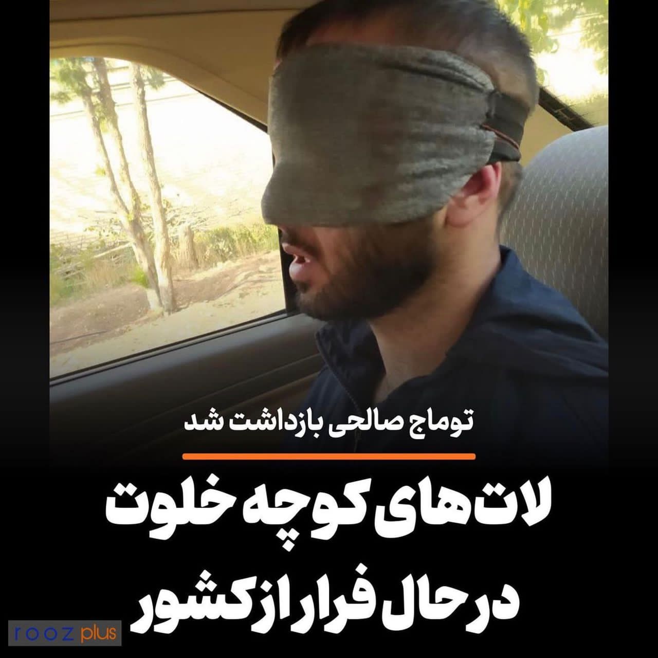 فرار به جای قرار/ توماج صالحی لیدر مجازی اغتشاشات در مرزهای غربی بازداشت شد